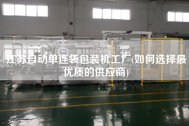江蘇自動(dòng)單連袋包裝機(jī)工廠(如何選擇z優(yōu)質(zhì)的供應(yīng)商)