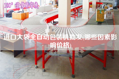 進(jìn)口大袋全自動(dòng)包裝機(jī)批發(fā)(哪些因素影響價(jià)格)