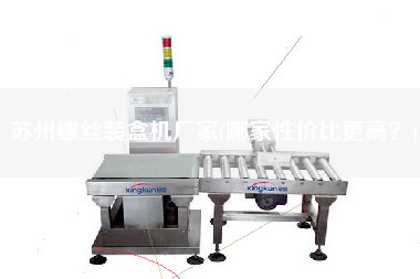 蘇州螺絲裝盒機(jī)廠家(哪家性價比z高？)