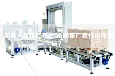 龍泉入盒機廠家供貨(哪家廠家性價比z高？)