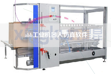 abb工業(yè)機器人仿真軟件