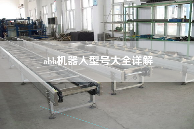 abb機(jī)器人型號(hào)大全詳解