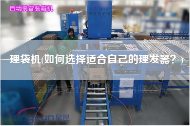 理袋機(jī)(如何選擇適合自己的理發(fā)器？)