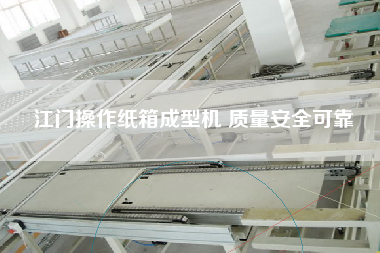 江門操作紙箱成型機 質(zhì)量安全可靠