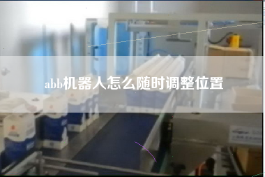 abb機(jī)器人怎么隨時調(diào)整位置
