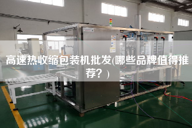 高速熱收縮包裝機(jī)批發(fā)(哪些品牌值得推薦？)