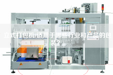 立式打包機(jī)(適用于哪些行業(yè)和產(chǎn)品的包裝？)