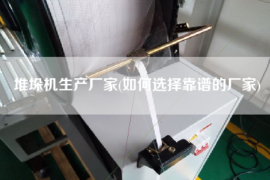 堆垛機(jī)生產(chǎn)廠家(如何選擇靠譜的廠家)