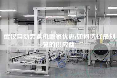 武漢自動裝盒機哪家優(yōu)惠(如何選擇z劃算的供應(yīng)商)