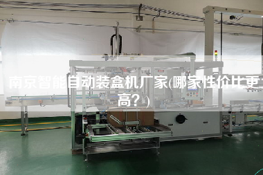 南京智能自動裝盒機廠家(哪家性價比z高？)
