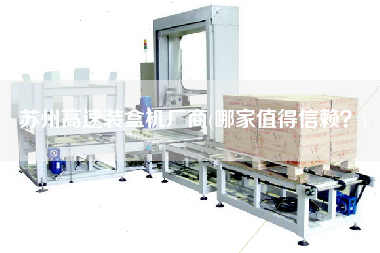 蘇州高速裝盒機(jī)廠商(哪家值得信賴？)