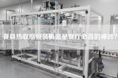 餐具熱收縮包裝機器是餐廳必備的神器？