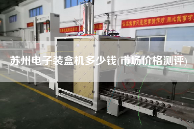 蘇州電子裝盒機(jī)多少錢(qián)(市場(chǎng)價(jià)格測(cè)評(píng))
