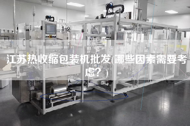 江蘇熱收縮包裝機(jī)批發(fā)(哪些因素需要考慮？)