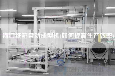 ?？诩埾渥詣?dòng)成型機(jī)(如何提高生產(chǎn)效率)