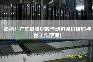 揭秘！廣東熱收縮膜自動(dòng)包裝機(jī)械的神秘工作原理！