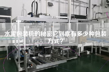 水泥包裝機的秘密它到底有多少種包裝方式？