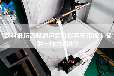 飲料紙箱熱收縮包裝機(jī)能否在市場(chǎng)上掀起一股新熱潮？