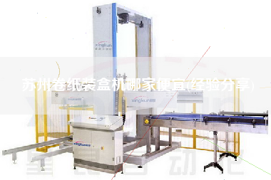 蘇州卷紙裝盒機(jī)哪家便宜(經(jīng)驗分享)