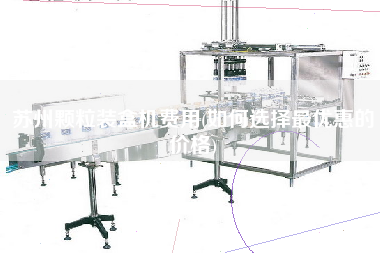 蘇州顆粒裝盒機(jī)費(fèi)用(如何選擇z優(yōu)惠的價格)