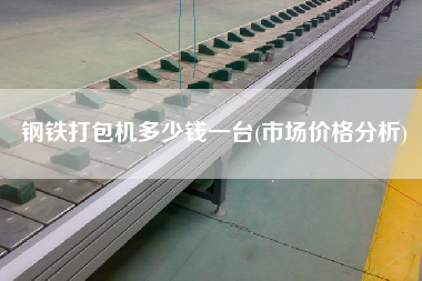 鋼鐵打包機(jī)多少錢一臺(tái)(市場(chǎng)價(jià)格分析)