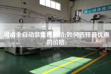 河南全自動(dòng)裝盒機(jī)報(bào)價(jià)(如何選擇z優(yōu)惠的價(jià)格)