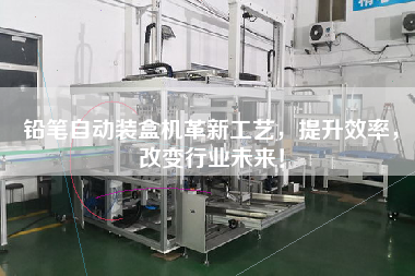鉛筆自動裝盒機(jī)革新工藝，提升效率，改變行業(yè)未來！