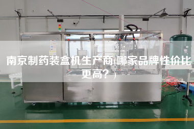 南京制藥裝盒機生產(chǎn)商(哪家品牌性價比z高？)