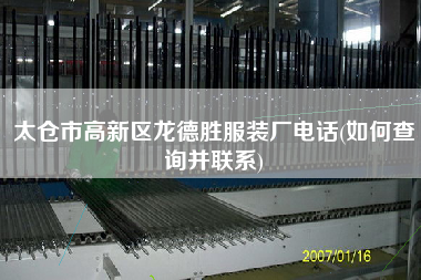 太倉(cāng)市高新區(qū)龍德勝服裝廠電話(如何查詢并聯(lián)系)