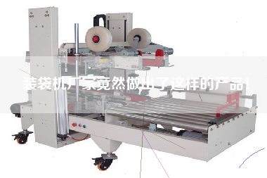 裝袋機廠家竟然做出了這樣的產(chǎn)品！