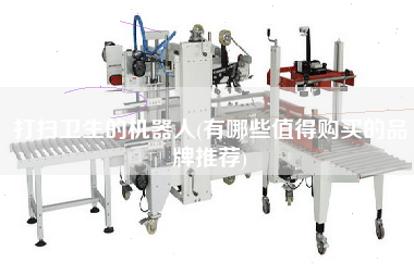 打掃衛(wèi)生的機(jī)器人(有哪些值得X的品牌推薦)