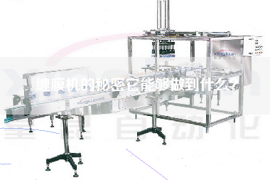 纏膜機的秘密它能夠做到什么？