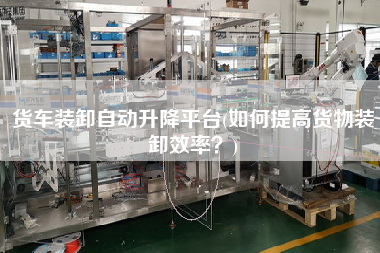 貨車裝卸自動(dòng)升降平臺(tái)(如何提高貨物裝卸效率？)