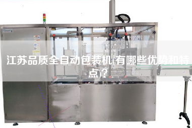 江蘇品質(zhì)全自動(dòng)包裝機(jī)(有哪些優(yōu)勢(shì)和特點(diǎn))？