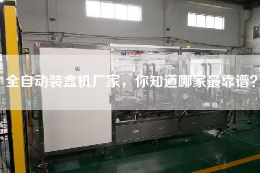 全自動裝盒機廠家，你知道哪家z靠譜？