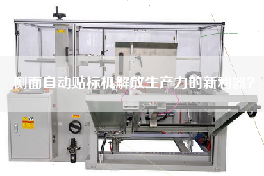 側(cè)面自動(dòng)貼標(biāo)機(jī)解放生產(chǎn)力的新利器？
