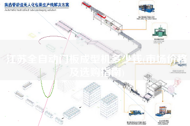 江蘇全自動(dòng)門板成型機(jī)多少錢(市場(chǎng)價(jià)格及選購(gòu)指南)