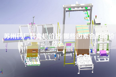 蘇州藥廠裝盒機(jī)價(jià)格(哪些因素會影響價(jià)格？)