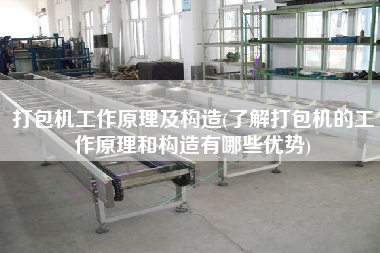 打包機(jī)工作原理及構(gòu)造(了解打包機(jī)的工作原理和構(gòu)造有哪些優(yōu)勢(shì))