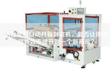 這臺(tái)紙箱自動(dòng)開箱封底機(jī)，能否讓你的包裝效率提升到一個(gè)新高度？