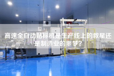 高速全自動(dòng)貼標(biāo)機(jī)是生產(chǎn)線上的救星還是制造業(yè)的噩夢(mèng)？