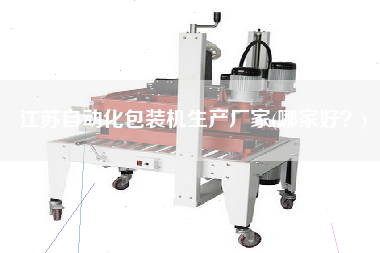 江蘇自動(dòng)化包裝機(jī)生產(chǎn)廠家(哪家好？)