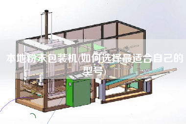 本地粉末包裝機(jī)(如何選擇z適合自己的型號)