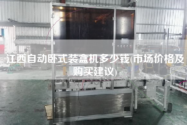 江西自動臥式裝盒機(jī)多少錢(市場價格及X建議)