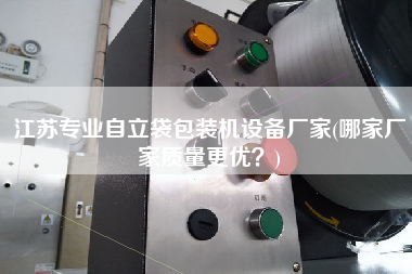 江蘇專業(yè)自立袋包裝機設(shè)備廠家(哪家廠家質(zhì)量z優(yōu)？)