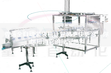 香菇全自動(dòng)裝袋機(jī)讓包裝z快z準(zhǔn)，你想知道它的秘密嗎？
