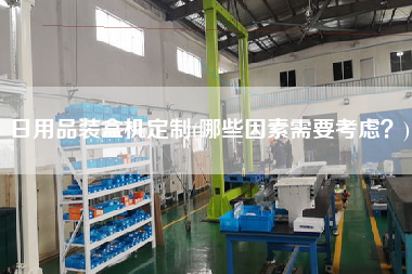 日用品裝盒機(jī)定制(哪些因素需要考慮？)