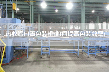 熱收縮口罩包裝機(jī)(如何提高包裝效率)