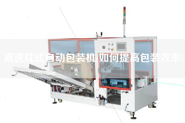 高速枕式自動包裝機(如何提高包裝效率)