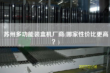 蘇州多功能裝盒機廠商(哪家性價比z高？)